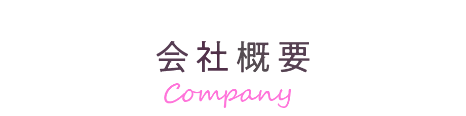 会社概要