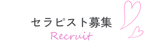 セラピスト募集