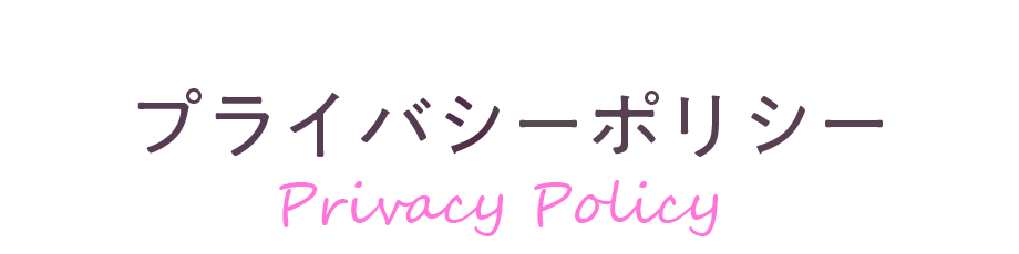 プライバシーポリシー