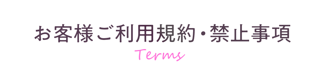 お客様ご利用規約・禁止事項