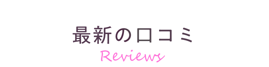 最新の口コミ