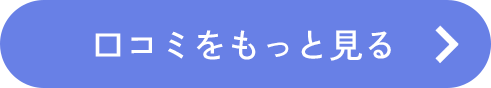 口コミをもっと見る
