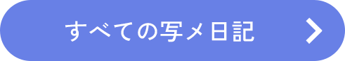 すべての写メ日記